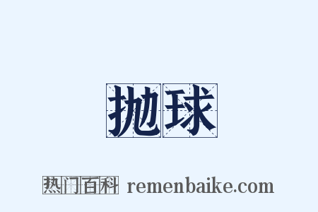 抛球是什么意思的图片